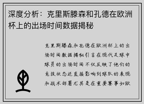 深度分析：克里斯滕森和孔德在欧洲杯上的出场时间数据揭秘