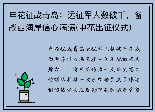 申花征战青岛：远征军人数破千，备战西海岸信心满满(申花出征仪式)