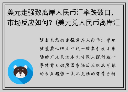 美元走强致离岸人民币汇率跌破口，市场反应如何？(美元兑人民币离岸汇率走势实时图)