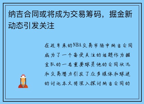 纳吉合同或将成为交易筹码，掘金新动态引发关注