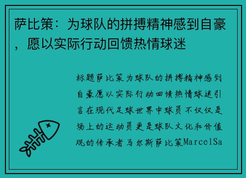 萨比策：为球队的拼搏精神感到自豪，愿以实际行动回馈热情球迷