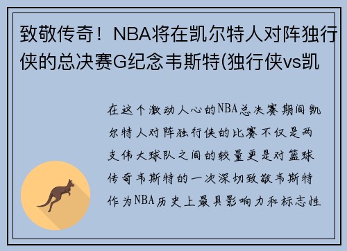 致敬传奇！NBA将在凯尔特人对阵独行侠的总决赛G纪念韦斯特(独行侠vs凯尔特人在线直播)