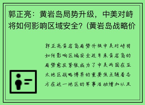 郭正亮：黄岩岛局势升级，中美对峙将如何影响区域安全？(黄岩岛战略价值)