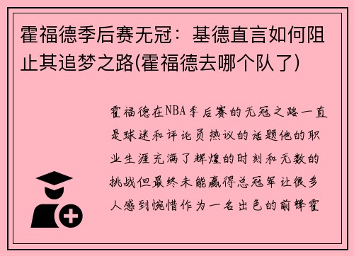 霍福德季后赛无冠：基德直言如何阻止其追梦之路(霍福德去哪个队了)