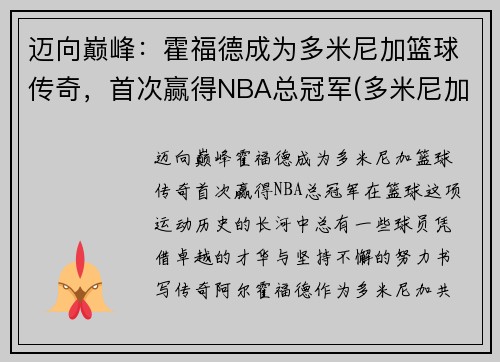 迈向巅峰：霍福德成为多米尼加篮球传奇，首次赢得NBA总冠军(多米尼加男篮nba球员)