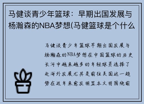 马健谈青少年篮球：早期出国发展与杨瀚森的NBA梦想(马健篮球是个什么水平)