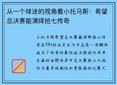 从一个球迷的视角看小托马斯：希望总决赛能演绎抢七传奇