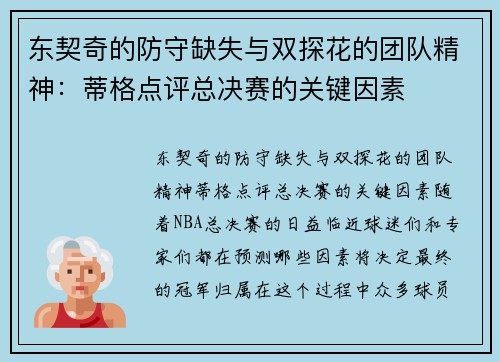 东契奇的防守缺失与双探花的团队精神：蒂格点评总决赛的关键因素