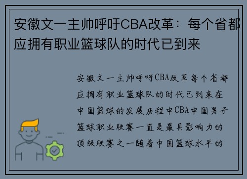 安徽文一主帅呼吁CBA改革：每个省都应拥有职业篮球队的时代已到来