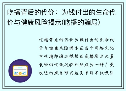 吃播背后的代价：为钱付出的生命代价与健康风险揭示(吃播的骗局)