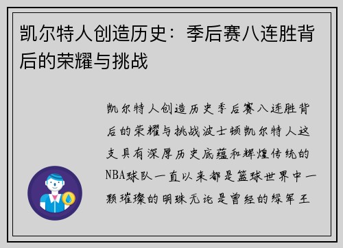 凯尔特人创造历史：季后赛八连胜背后的荣耀与挑战