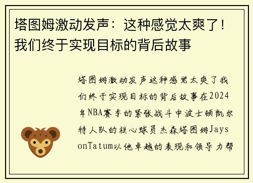 塔图姆激动发声：这种感觉太爽了！我们终于实现目标的背后故事