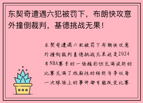 东契奇遭遇六犯被罚下，布朗快攻意外撞倒裁判，基德挑战无果！