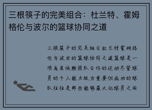 三根筷子的完美组合：杜兰特、霍姆格伦与波尔的篮球协同之道