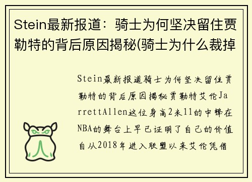 Stein最新报道：骑士为何坚决留住贾勒特的背后原因揭秘(骑士为什么裁掉jr)