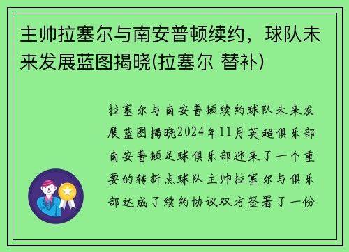 主帅拉塞尔与南安普顿续约，球队未来发展蓝图揭晓(拉塞尔 替补)