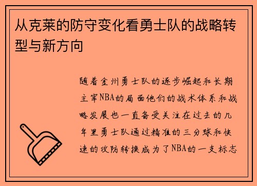 从克莱的防守变化看勇士队的战略转型与新方向