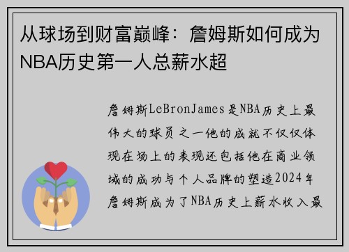 从球场到财富巅峰：詹姆斯如何成为NBA历史第一人总薪水超