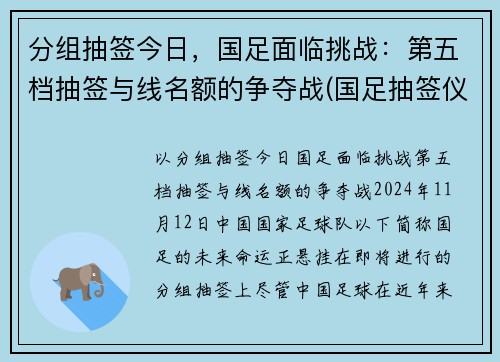 分组抽签今日，国足面临挑战：第五档抽签与线名额的争夺战(国足抽签仪式直播)