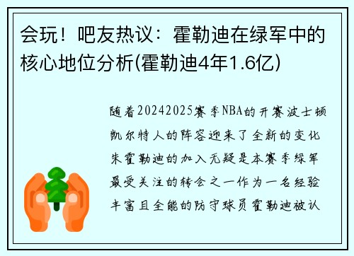 会玩！吧友热议：霍勒迪在绿军中的核心地位分析(霍勒迪4年1.6亿)