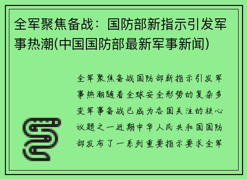 全军聚焦备战：国防部新指示引发军事热潮(中国国防部最新军事新闻)