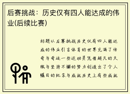 后赛挑战：历史仅有四人能达成的伟业(后续比赛)