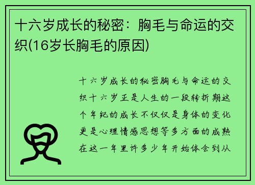 十六岁成长的秘密：胸毛与命运的交织(16岁长胸毛的原因)