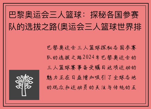 巴黎奥运会三人篮球：探秘各国参赛队的选拔之路(奥运会三人篮球世界排名)