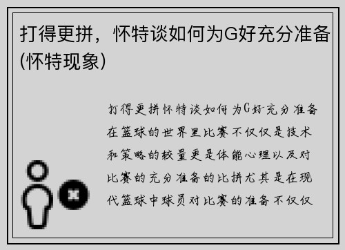 打得更拼，怀特谈如何为G好充分准备(怀特现象)