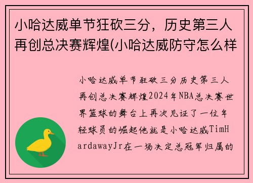 小哈达威单节狂砍三分，历史第三人再创总决赛辉煌(小哈达威防守怎么样)