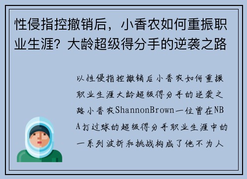 性侵指控撤销后，小香农如何重振职业生涯？大龄超级得分手的逆袭之路