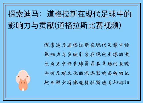 探索迪马：道格拉斯在现代足球中的影响力与贡献(道格拉斯比赛视频)