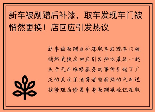 新车被剐蹭后补漆，取车发现车门被悄然更换！店回应引发热议