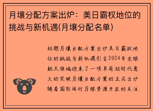 月壤分配方案出炉：美日霸权地位的挑战与新机遇(月壤分配名单)