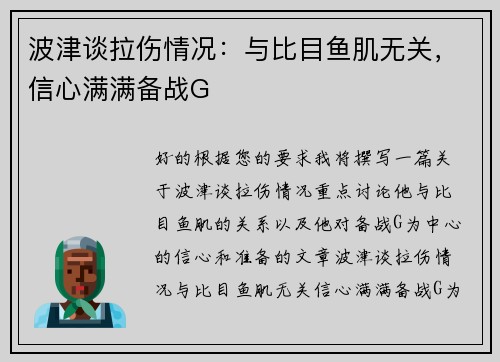 波津谈拉伤情况：与比目鱼肌无关，信心满满备战G