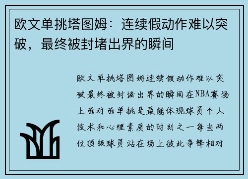 欧文单挑塔图姆：连续假动作难以突破，最终被封堵出界的瞬间