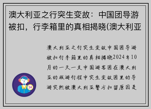 澳大利亚之行突生变故：中国团导游被扣，行李箱里的真相揭晓(澳大利亚旅行视频)