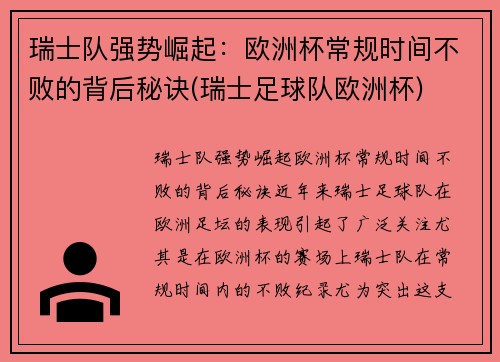 瑞士队强势崛起：欧洲杯常规时间不败的背后秘诀(瑞士足球队欧洲杯)