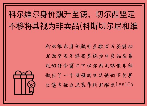 科尔维尔身价飙升至镑，切尔西坚定不移将其视为非卖品(科斯切尔尼和维尔马伦)