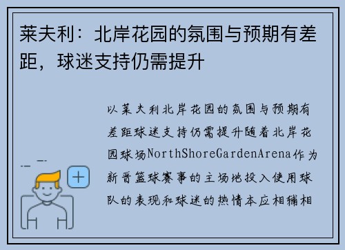 莱夫利：北岸花园的氛围与预期有差距，球迷支持仍需提升