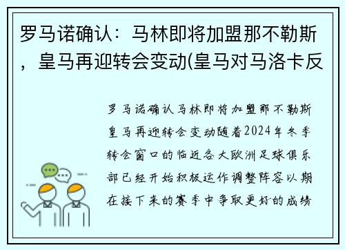 罗马诺确认：马林即将加盟那不勒斯，皇马再迎转会变动(皇马对马洛卡反转)