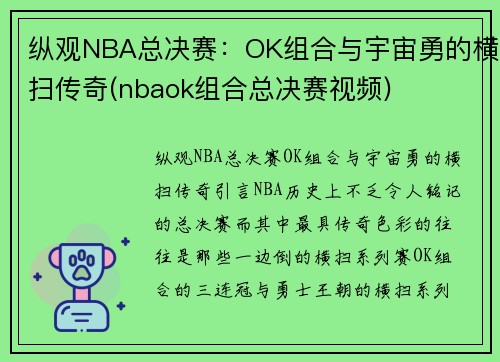 纵观NBA总决赛：OK组合与宇宙勇的横扫传奇(nbaok组合总决赛视频)