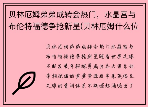 贝林厄姆弟弟成转会热门，水晶宫与布伦特福德争抢新星(贝林厄姆什么位置)