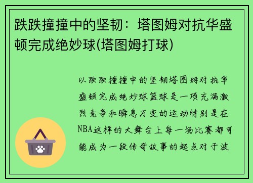 跌跌撞撞中的坚韧：塔图姆对抗华盛顿完成绝妙球(塔图姆打球)