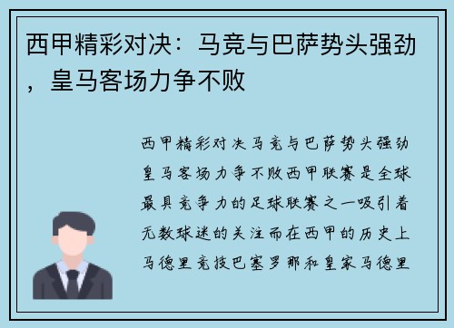 西甲精彩对决：马竞与巴萨势头强劲，皇马客场力争不败