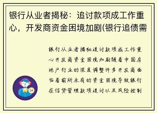 银行从业者揭秘：追讨款项成工作重心，开发商资金困境加剧(银行追债需要哪些法律程序)