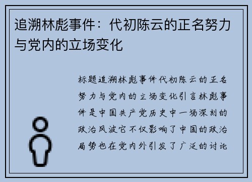 追溯林彪事件：代初陈云的正名努力与党内的立场变化