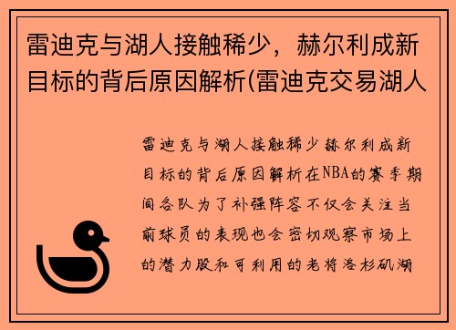 雷迪克与湖人接触稀少，赫尔利成新目标的背后原因解析(雷迪克交易湖人)