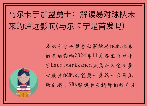 马尔卡宁加盟勇士：解读易对球队未来的深远影响(马尔卡宁是首发吗)