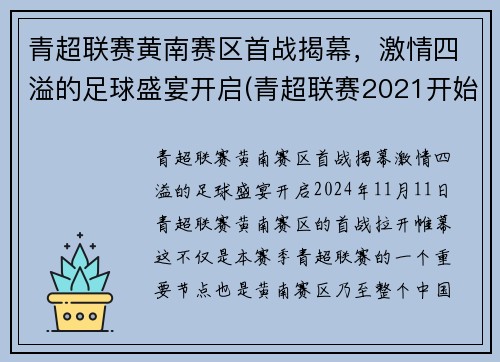 青超联赛黄南赛区首战揭幕，激情四溢的足球盛宴开启(青超联赛2021开始时间)